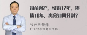 婚前财产，结婚12年，还债10年，离分如何分割？