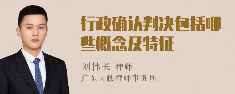 行政确认判决包括哪些概念及特征