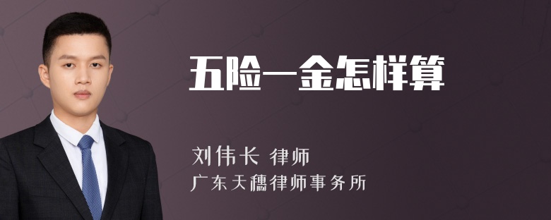 五险一金怎样算