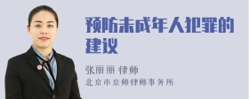 预防未成年人犯罪的建议