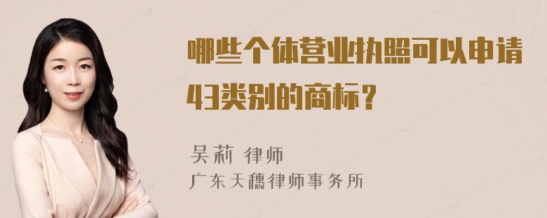 哪些个体营业执照可以申请43类别的商标？