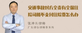 交通事故对方全责有全保住院司机不支付住院费怎么办