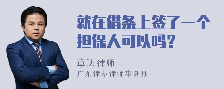 就在借条上签了一个担保人可以吗？