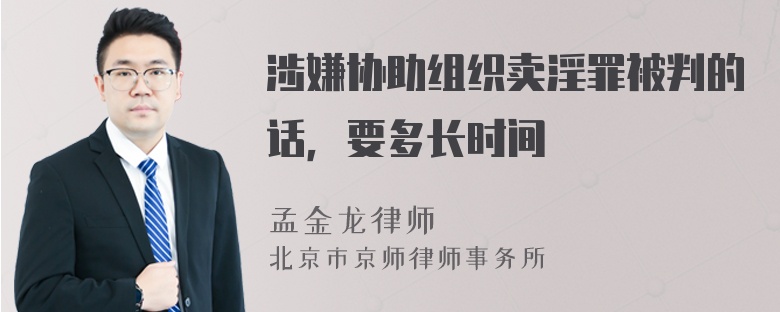 涉嫌协助组织卖淫罪被判的话，要多长时间