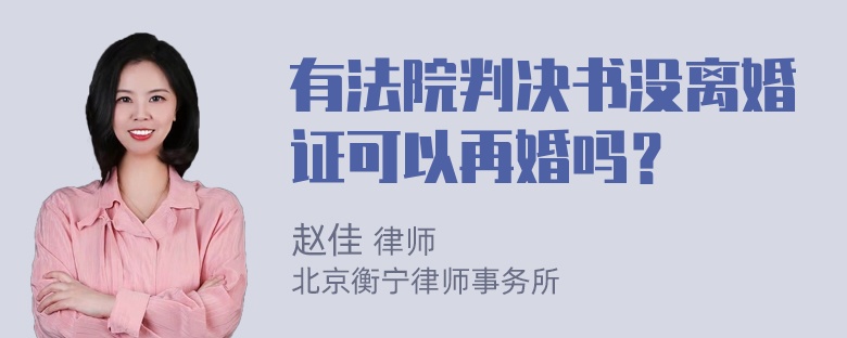 有法院判决书没离婚证可以再婚吗？