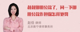 叔叔挪用公款了，问一下挪用公款作担保怎样处罚