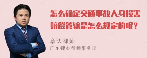 怎么确定交通事故人身损害赔偿管辖是怎么规定的呢？