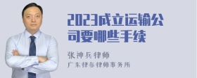 2023成立运输公司要哪些手续