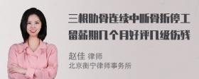 三根肋骨连续中断骨折停工留薪期几个月好评几级伤残