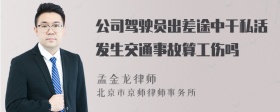 公司驾驶员出差途中干私活发生交通事故算工伤吗