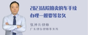 2023法院拍卖的车手续办理一般要等多久