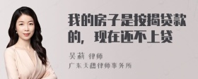 我的房子是按揭贷款的，现在还不上贷