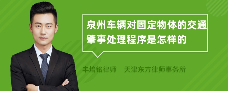 泉州车辆对固定物体的交通肇事处理程序是怎样的