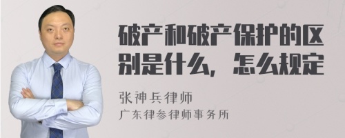 破产和破产保护的区别是什么，怎么规定