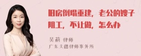 旧房倒塌重建，老公的嫂子阻工，不让做，怎么办