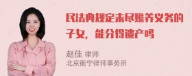 民法典规定未尽赡养义务的子女，能分得遗产吗