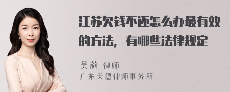 江苏欠钱不还怎么办最有效的方法，有哪些法律规定