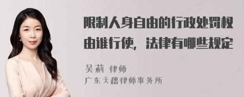 限制人身自由的行政处罚权由谁行使，法律有哪些规定