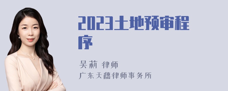 2023土地预审程序