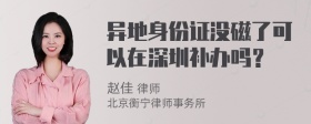 异地身份证没磁了可以在深圳补办吗？