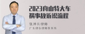 2023舟山特大车祸事故诉讼流程