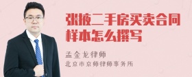 张掖二手房买卖合同样本怎么撰写