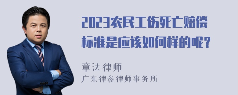 2023农民工伤死亡赔偿标准是应该如何样的呢？