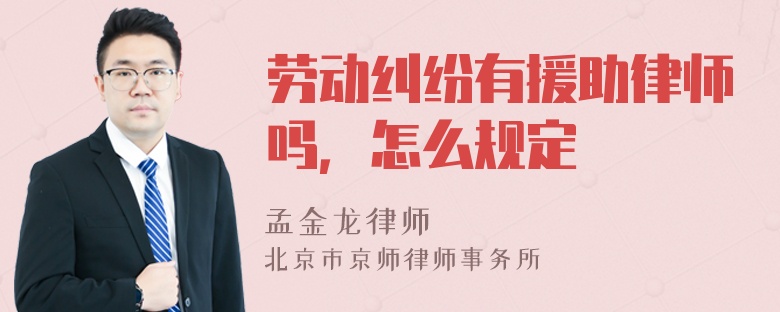 劳动纠纷有援助律师吗，怎么规定