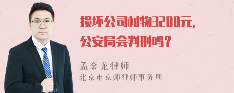 损坏公司材物3200元，公安局会判刑吗？