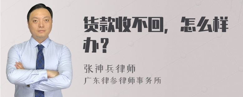 货款收不回，怎么样办？