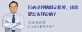 行政法规的制定机关，法律是怎么规定的？