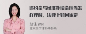 违约金与经济补偿金应当怎样理解，法律上如何认定