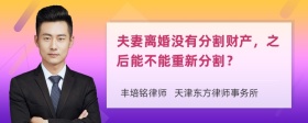 夫妻离婚没有分割财产，之后能不能重新分割？