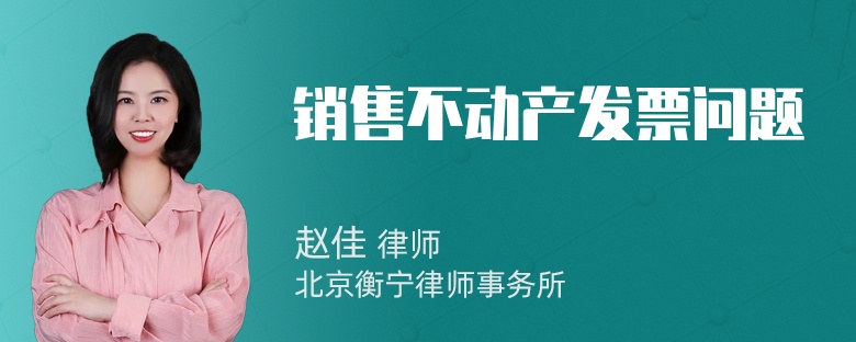销售不动产发票问题