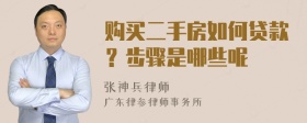 购买二手房如何贷款？步骤是哪些呢