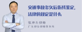 交通事故多久后伤残鉴定，法律的规定是什么