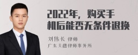 2022年，购买手机后能否无条件退换