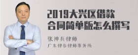 2019大兴区借款合同简单版怎么撰写