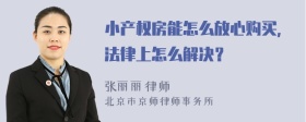 小产权房能怎么放心购买，法律上怎么解决？