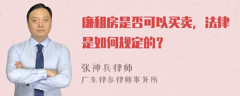 廉租房是否可以买卖，法律是如何规定的？