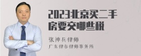 2023北京买二手房要交哪些税