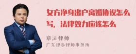 女方净身出户离婚协议怎么写，法律效力应该怎么