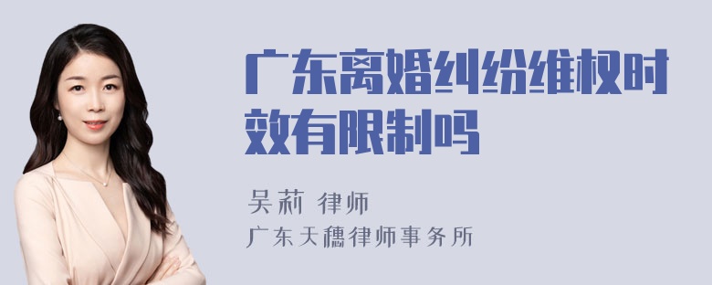 广东离婚纠纷维权时效有限制吗