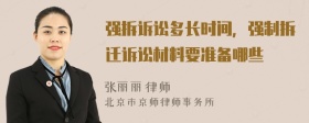 强拆诉讼多长时间，强制拆迁诉讼材料要准备哪些