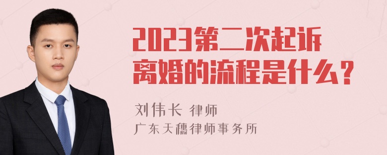 2023第二次起诉离婚的流程是什么？