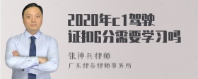 2020年c1驾驶证扣6分需要学习吗