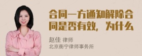 合同一方通知解除合同是否有效，为什么