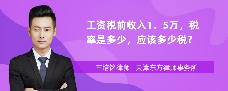 工资税前收入1．5万，税率是多少，应该多少税？