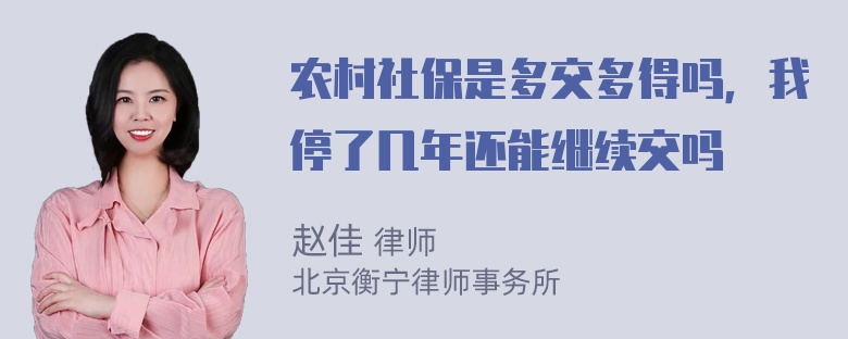 农村社保是多交多得吗，我停了几年还能继续交吗