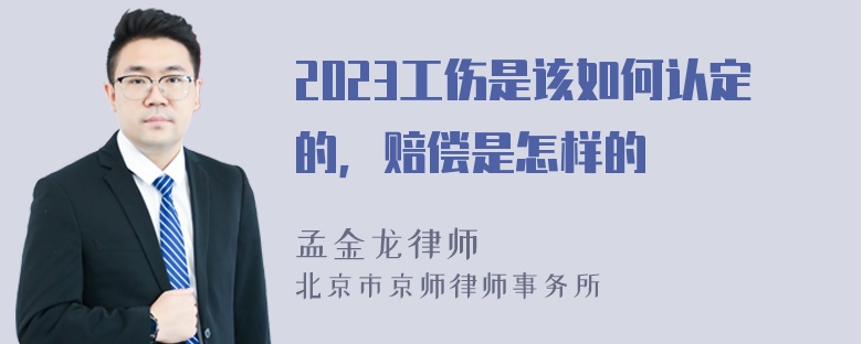 2023工伤是该如何认定的，赔偿是怎样的